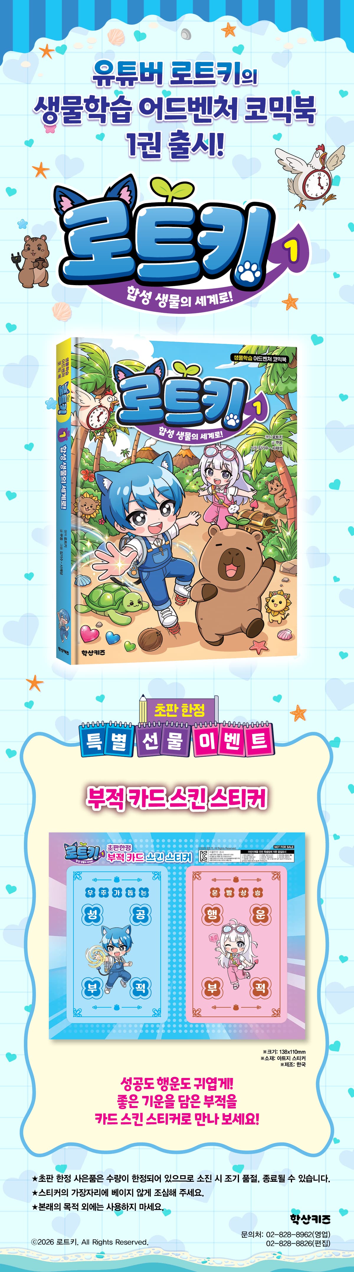 『로트키 1: 합성 생물의 세계로』 출간 기념 부록 이벤트